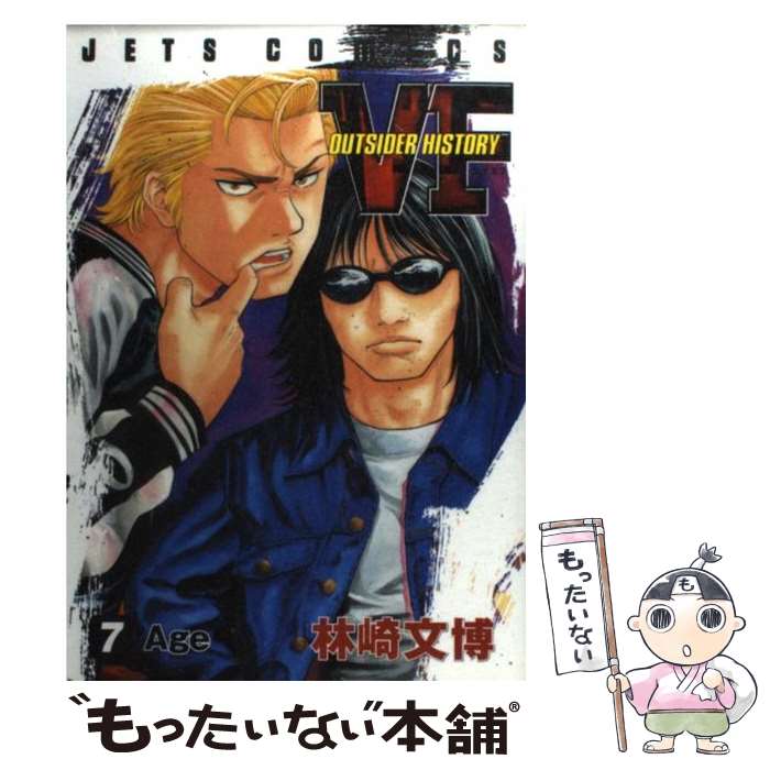 楽天市場 中古 ｖｆ アウトサイダーヒストリー ７ 林崎 文博 白泉社 コミック メール便送料無料 あす楽対応 もったいない本舗 楽天市場店