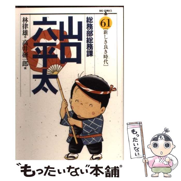 楽天市場 中古 総務部総務課山口六平太 ６１ 林 律雄 小学館 コミック メール便送料無料 あす楽対応 もったいない本舗 楽天市場店