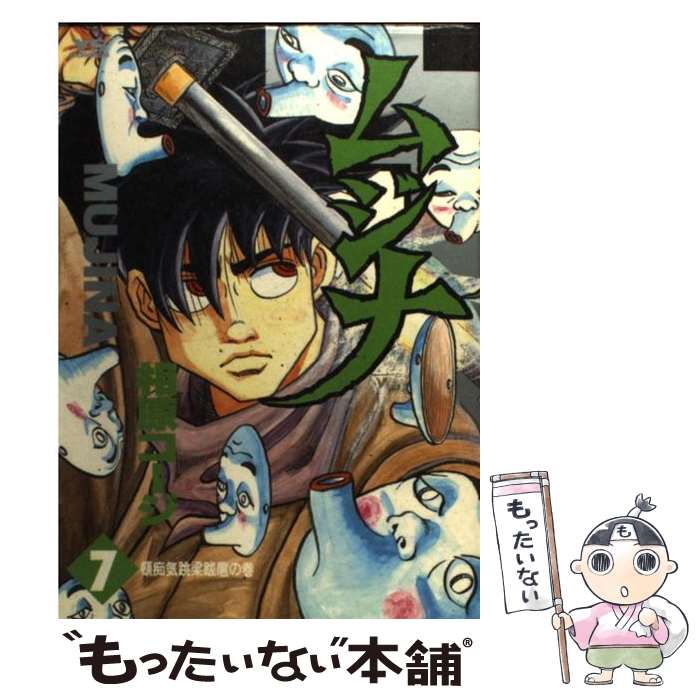 楽天市場 中古 ムジナ ７ 相原 コージ 小学館 コミック メール便送料無料 あす楽対応 もったいない本舗 楽天市場店