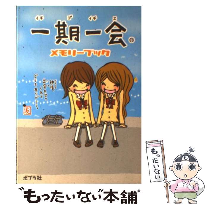 楽天市場】【中古】 一期一会世界一の仲間。 / 学研 / 学研プラス