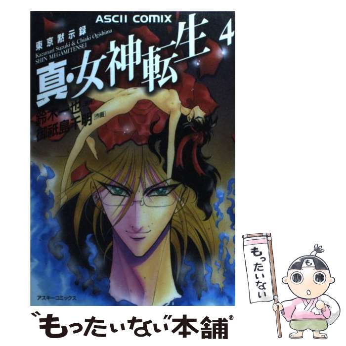 楽天市場】【中古】 真・女神転生（3） / 御紙島 千明 / アスキー