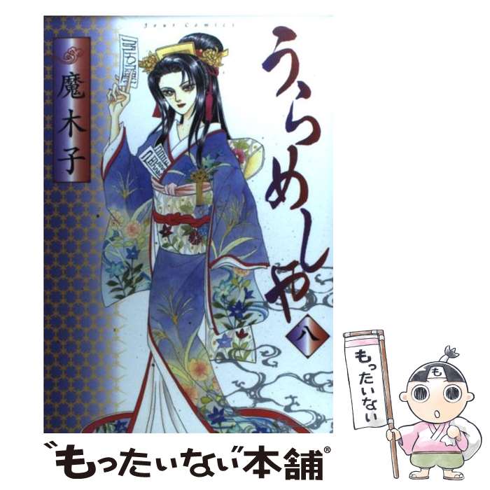 楽天市場 中古 うらめしや ８ 魔木子 双葉社 コミック メール便送料無料 あす楽対応 もったいない本舗 楽天市場店