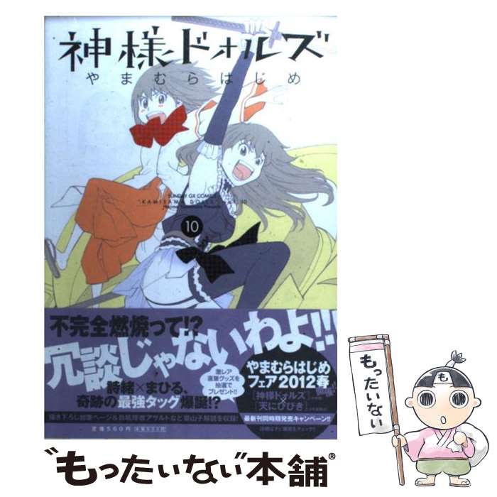 【中古】 神様ドォルズ（10） / やまむら はじめ / 小学館 [コミック]【メール便送料無料】【最短翌日配達対応】画像