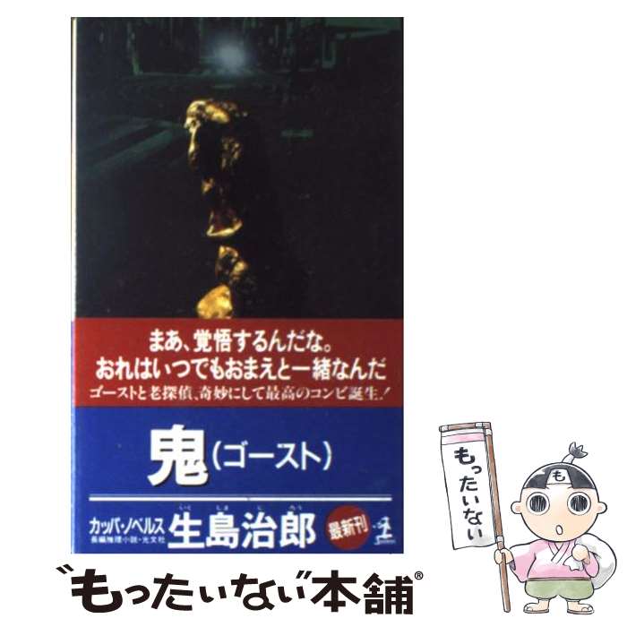 中古 鬼 ゴースト 長編推理小説 生島 治郎 光文社 新書 メール便送料無料 あす楽対応 Bilalshahrour Fr