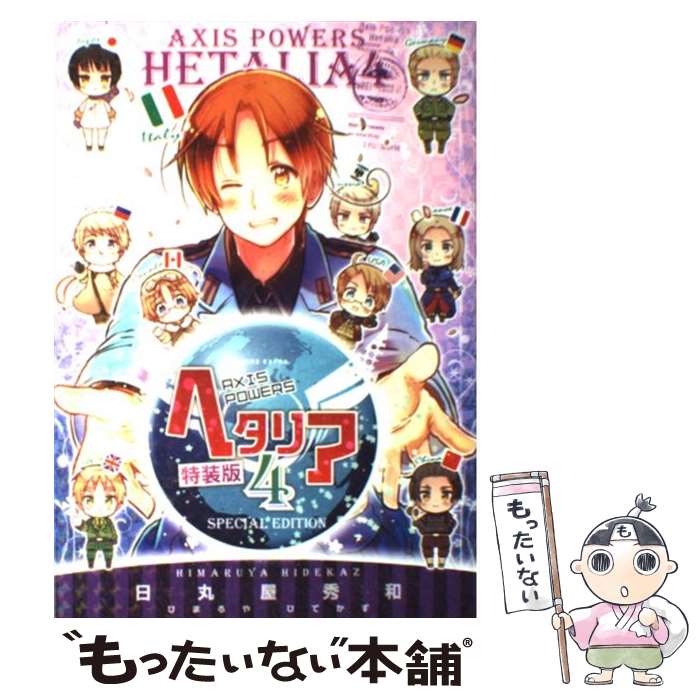 Axis Powers ヘタリアシリーズ 27冊セット★日丸屋秀和 幻冬舎 Axis Powers ヘタリアシリーズ 27冊セット☆日丸屋秀和 幻冬舎