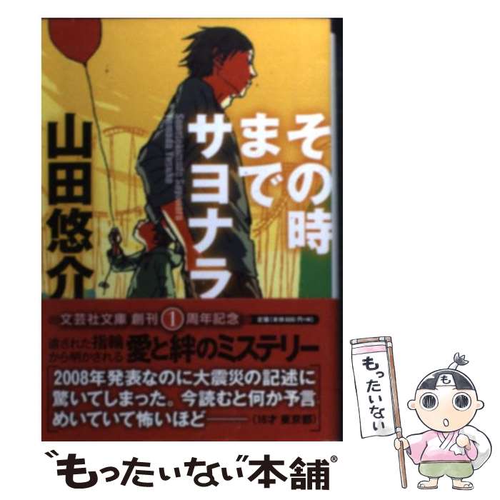 楽天市場 中古 その時までサヨナラ 山田 悠介 文芸社 文庫 メール便送料無料 あす楽対応 もったいない本舗 楽天市場店