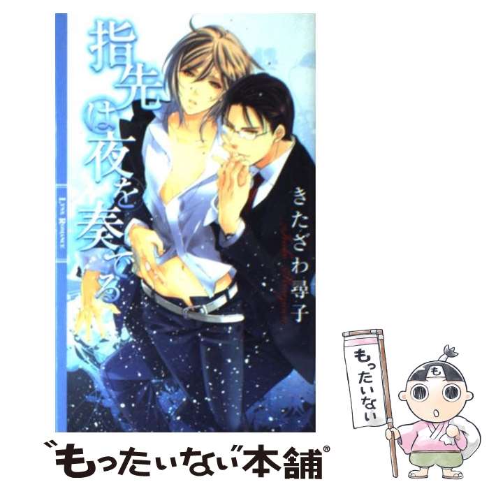 楽天市場 中古 指先は夜を奏でる きたざわ 尋子 みろく ことこ 幻冬舎コミックス 新書 メール便送料無料 あす楽対応 もったいない本舗 楽天市場店