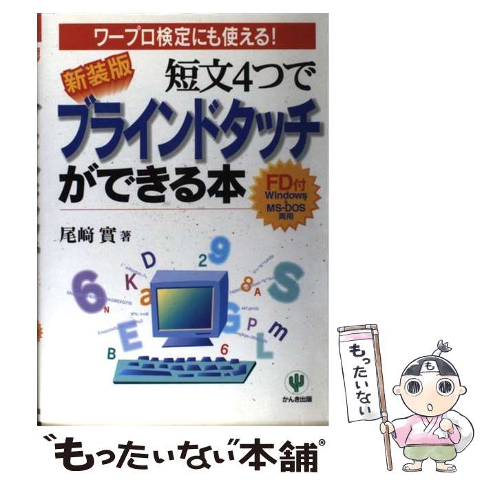 中古 短文 つで日おおい接触が能力のある竹帛 ワープロ審査にも使える 新装エディション 尾崎 真髄 かんき出版 単行本 E メール書牘貨物輸送無料 あすのんき照応 Hotjobsafrica Org 中古 短文 つで日おおい接触が能力のある竹帛 ワープロ審査にも使える 新装エディション 尾崎 真髄 かんき出版 単行本 E メール書牘貨物輸送無料 あすのんき照応 Hotjobsafrica Org
