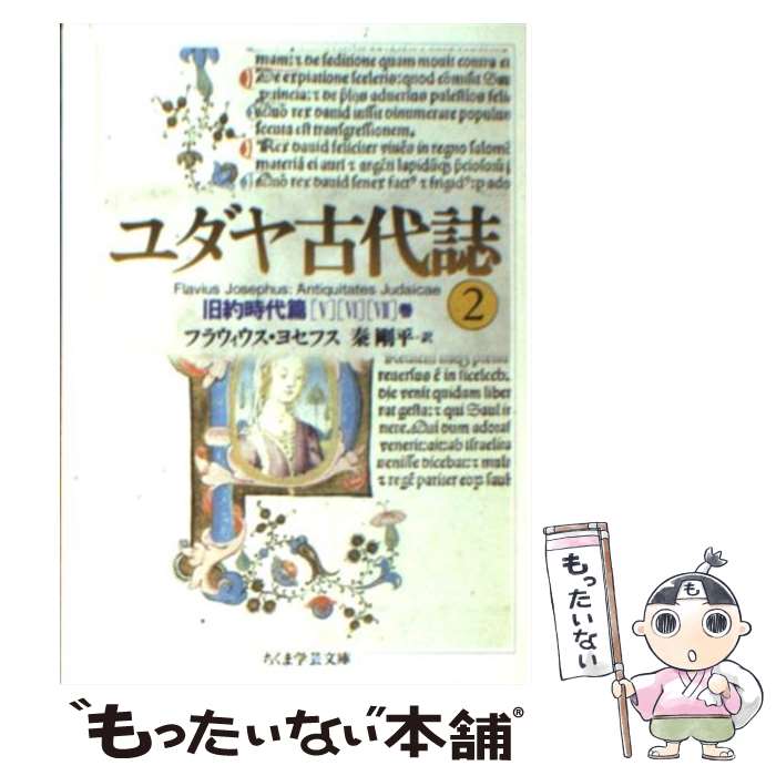 楽天市場】【中古】 ユダヤ古代誌〈1〉旧約時代篇(1−4巻) (ちくま学芸