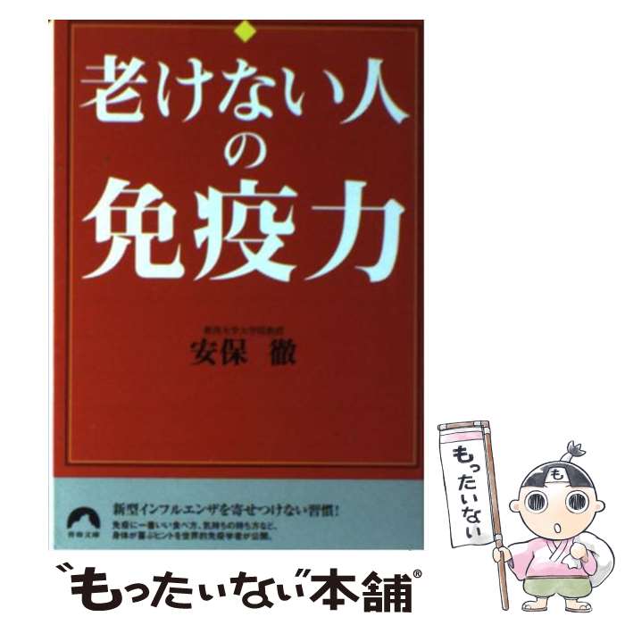 免疫学の威力 : なぜあなたの主治医は病気を治せないのか 免疫学の威力: なぜあなたの主治医は病気を治せないのか (悠飛社