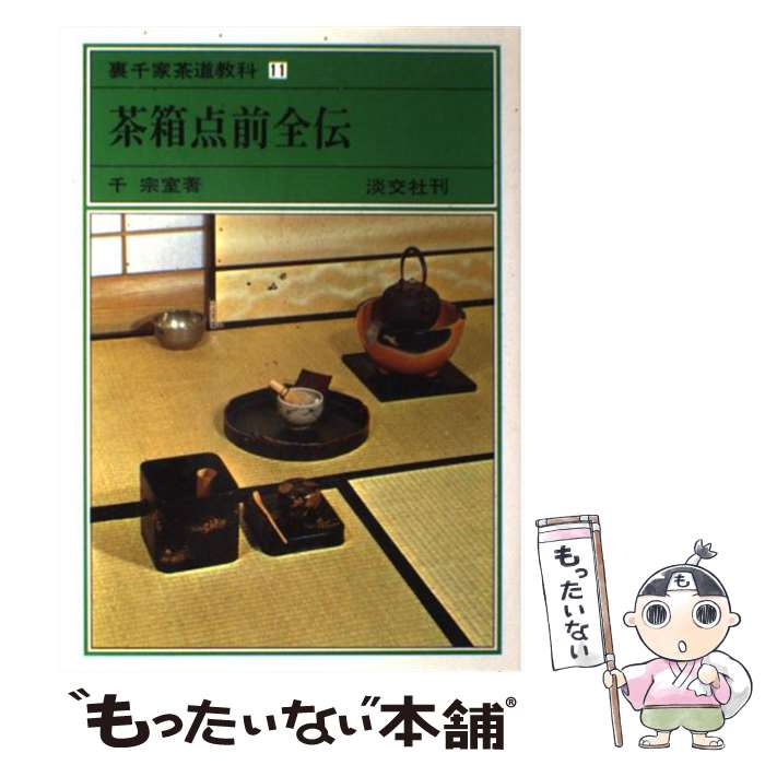 裏千家茶道教科　千宗室　淡交社　9冊セット 楽天市場】【中古】 裏千家茶道教科（9） / 千 宗室 / 淡交社 [単行本
