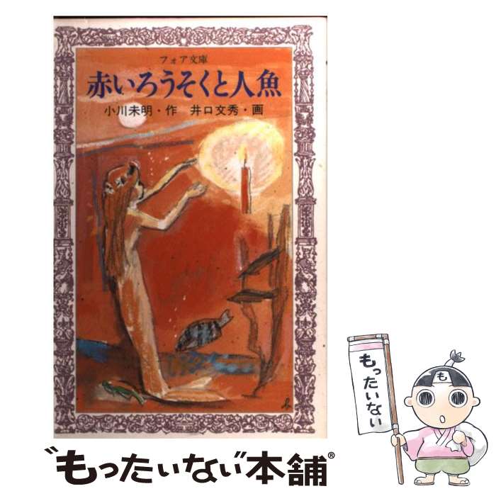 楽天市場】【中古】 赤い蝋燭と人魚／小川未明(著者),酒井駒子