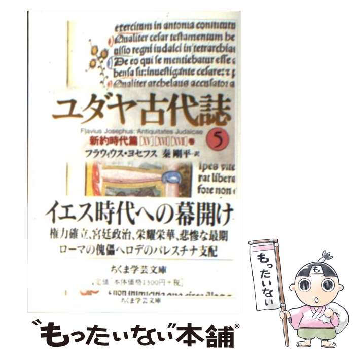 ちくま学芸文庫　ユダヤ古代誌 2.3.5.6 Amazon.co.jp: ユダヤ古代誌5 (ちくま学芸文庫) eBook : フラウィウス