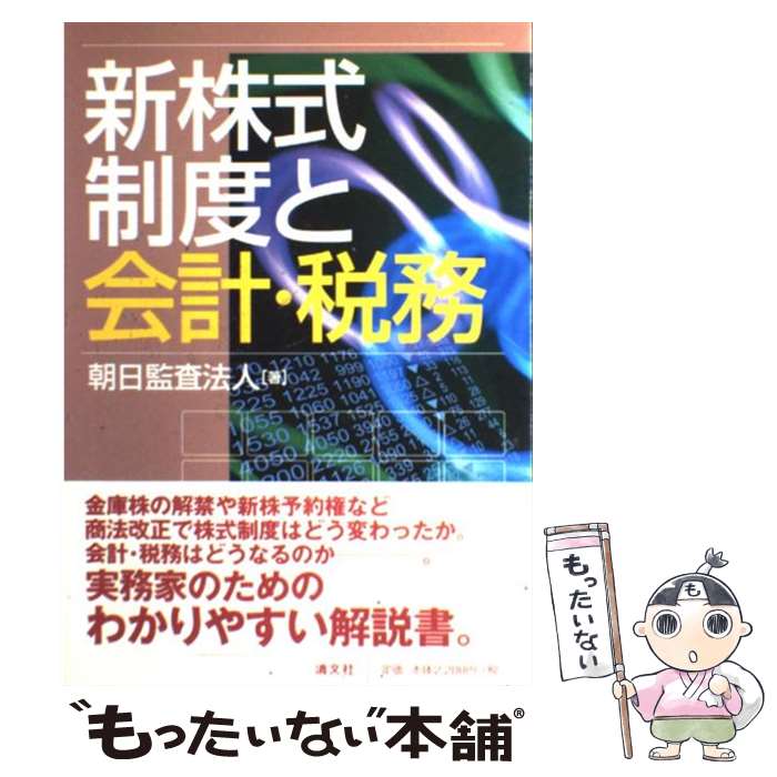 中古 新株式制度と会計 税務 朝日監査法人 井上斎藤英和監査法人 朝日新和会計社 清文社 単行本 メール便送料無料 あす楽対応 Mozago Com