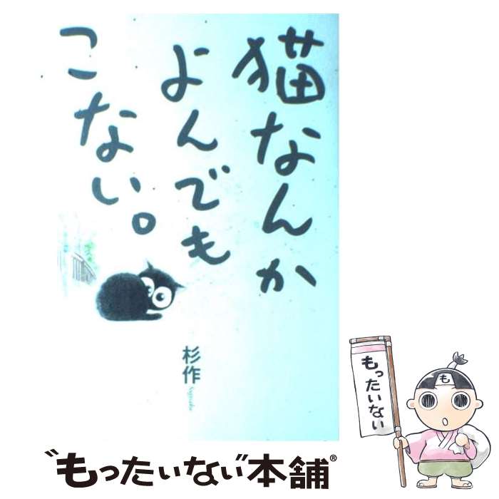 【中古】 猫なんかよんでもこない。 / 杉作 / 実業之日本社 [コミック]【メール便送料無料】【最短翌日配達対応】画像