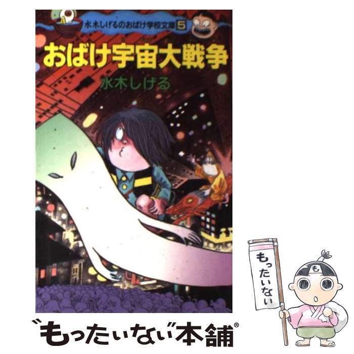 【中古】 おばけ宇宙大戦争 / 水木 しげる / ポプラ社 [新書]【メール便送料無料】【最短翌日配達対応】画像