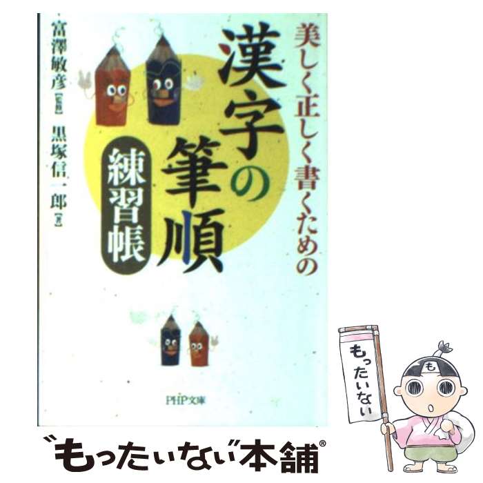 【中古】 美しく正しく書くための 漢字の筆順練習帳 / 黒塚信一郎 / 黒塚 信一郎 / PHP研究所 [文庫]【メール便送料無料】【最短翌日配達対応】画像