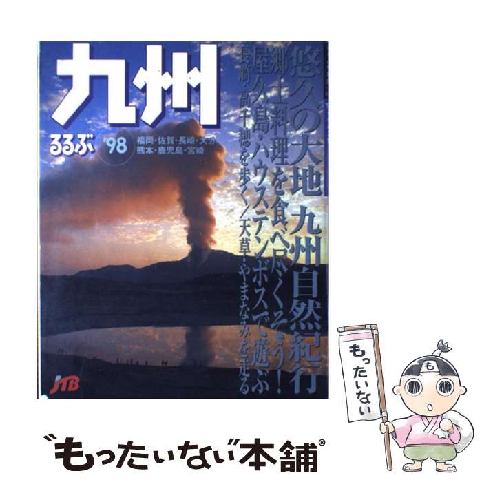 楽天市場】【中古】 るるぶ大分 '97～'98 / JTB