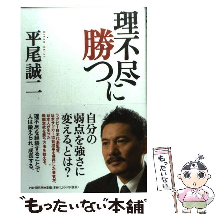 楽天市場 中古 理不尽に勝つ 平尾 誠二 ｐｈｐ研究所 単行本 ソフトカバー メール便送料無料 あす楽対応 もったいない本舗 楽天市場店