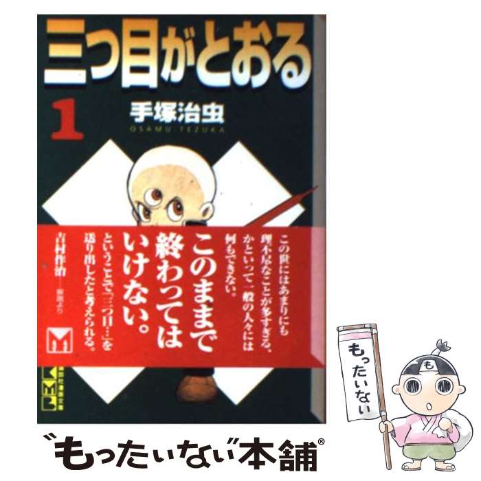 【中古】 三つ目がとおる 1 / 手塚 治虫 / 講談社 [文庫]【メール便送料無料】【最短翌日配達対応】画像