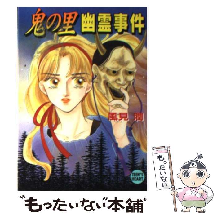 楽天市場】【中古】 夜叉ケ池幽霊事件 京都探偵局 / 風見 潤