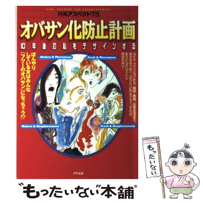 その他 驚きの価格 中古 オバサン化防止計画 １０年後の私をデザインする アスペクト アスペクト 単行本 メール便送料無料 あす楽対応 Www Ironade Cl