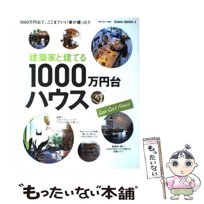 その他 残りわずか 中古 建築家と建てる１０００万円台ハウス ムック メール便送料無料 あす楽対応 扶桑社 扶桑社 Kwakuku Com