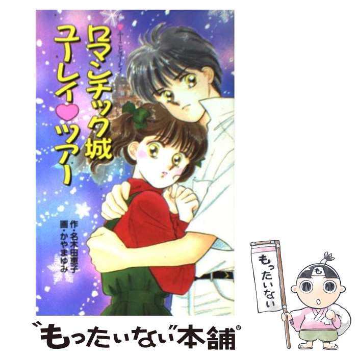 中古 ロマンチック城ユーレイツアー ふーことユーレイ 名木田 恵子 かやま ゆみ ポプラ社 新書 メール便送料無料 あす楽対応 Giet Edu