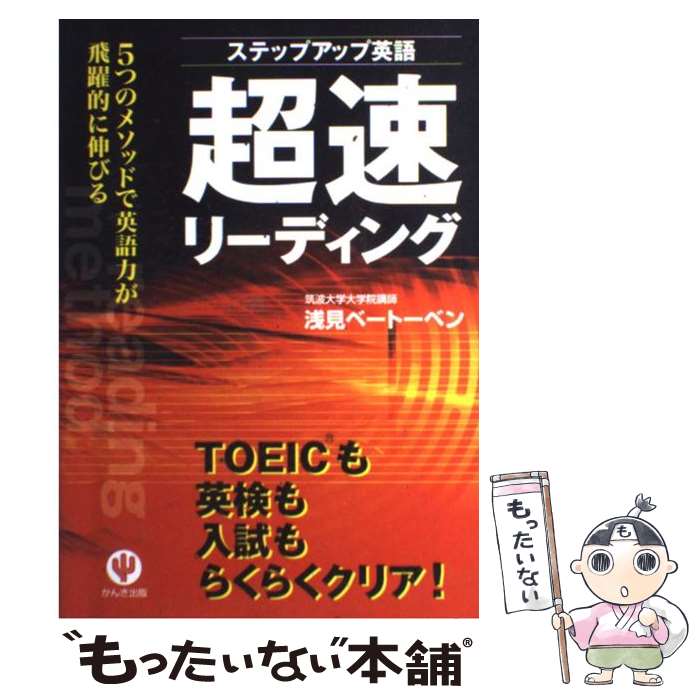 楽天市場 中古 超速リーディング ステップアップ英語 浅見 ベートーベン かんき出版 単行本 ソフトカバー メール便送料無料 あす楽対応 もったいない本舗 楽天市場店