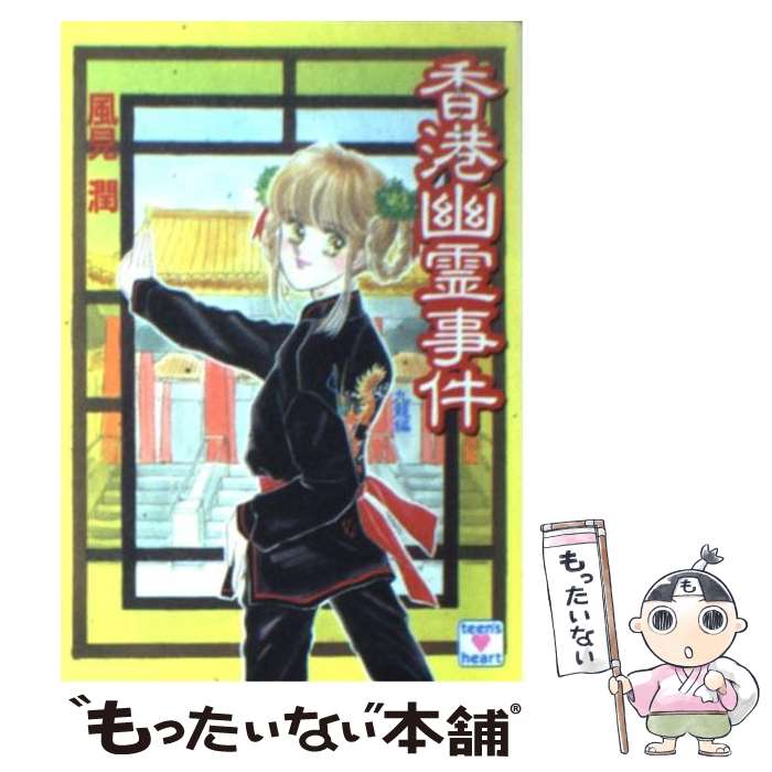 【中古】 みちのく夏祭り幽霊事件 京都探偵局/講談社/風見潤 中古】 みちのく夏祭り幽霊事件 京都探偵局/講談社/風見潤