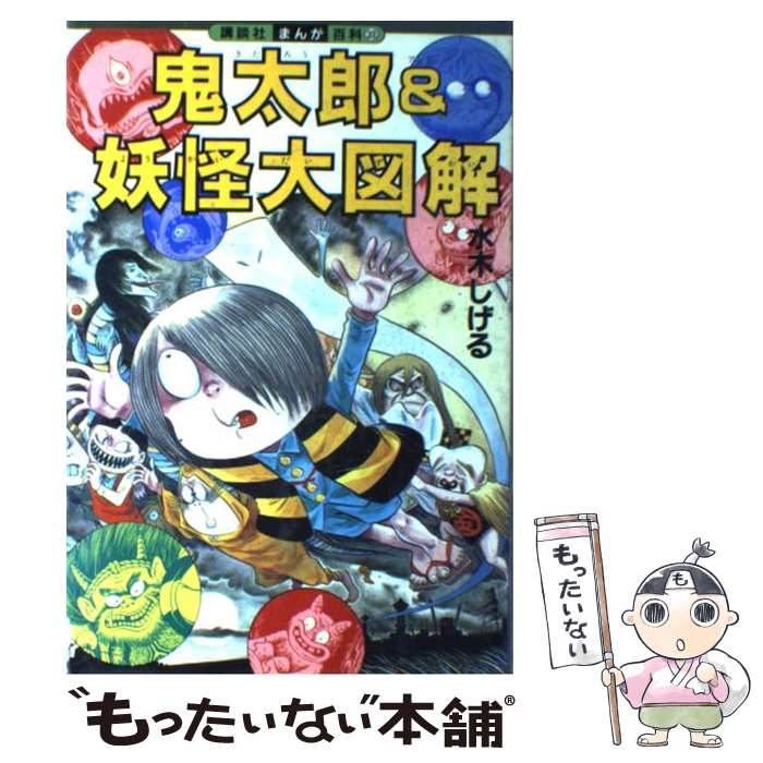 楽天市場】【中古】鬼太郎なんでも入門（小学館入門百科シリーズ102