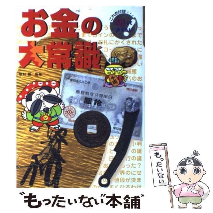 楽天市場 中古 お金の大常識 内海 準二 植村 峻 ポプラ社 単行本 メール便送料無料 あす楽対応 もったいない本舗 楽天市場店