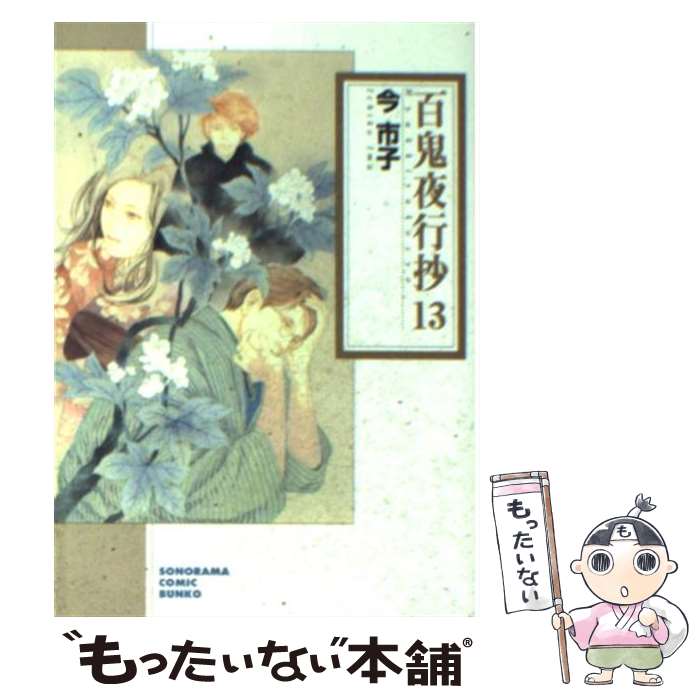 楽天市場 中古 百鬼夜行抄 １３ 今市子 朝日新聞出版 文庫 メール便送料無料 あす楽対応 もったいない本舗 楽天市場店