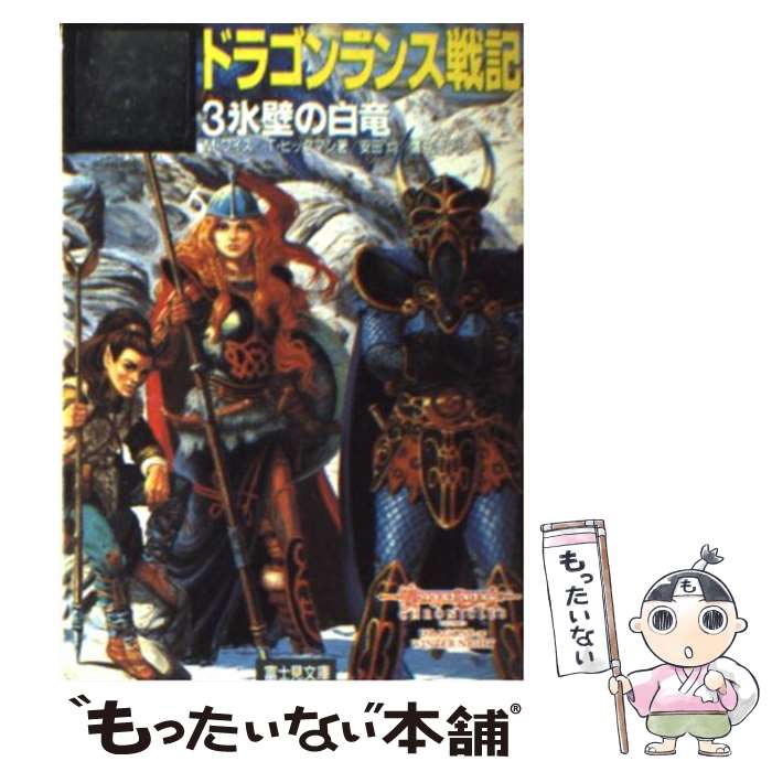 【中古】 ドラゴンランス戦記（3） / マーガレット ワイス, トレイシー ヒックマン, 安田 均 / KADOKAWA(富士見書房) [文庫]【メール便送料無料】【最短翌日配達対応】画像
