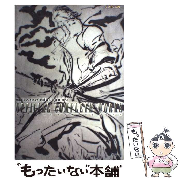 【中古】 戦国BASARA2英雄外伝（HEROES）オフィシャルコンプリートワークス / カプコン / カプコン [大型本]【メール便送料無料】【最短翌日配達対応】画像