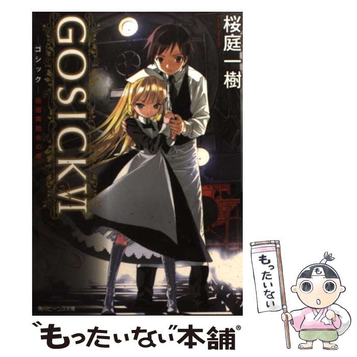 【中古】 GOSICKVI ーゴシック・仮面舞踏会の夜ー / 桜庭 一樹, 武田 日向 / 角川書店(角川グループパブリッシング) [文庫]【メール便送料無料】【最短翌日配達対応】画像