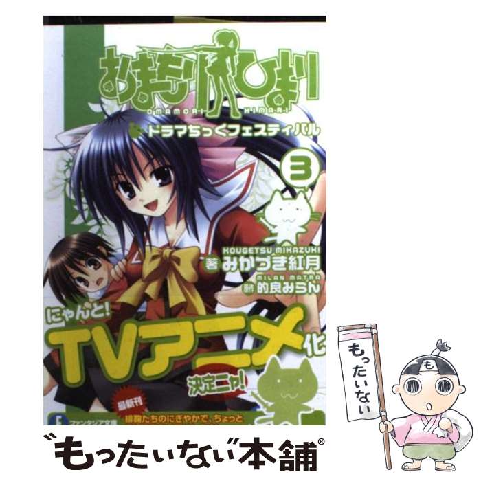 【中古】 おまもりひまり 3 / みかづき 紅月, 的良 みらん / 富士見書房 [文庫]【メール便送料無料】【あす楽対応】画像