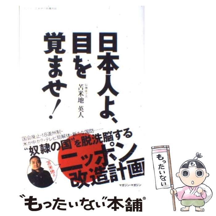 楽天市場 中古 日本人よ 目を覚ませ 苫米地 英人 サン出版 単行本 メール便送料無料 あす楽対応 もったいない本舗 楽天市場店