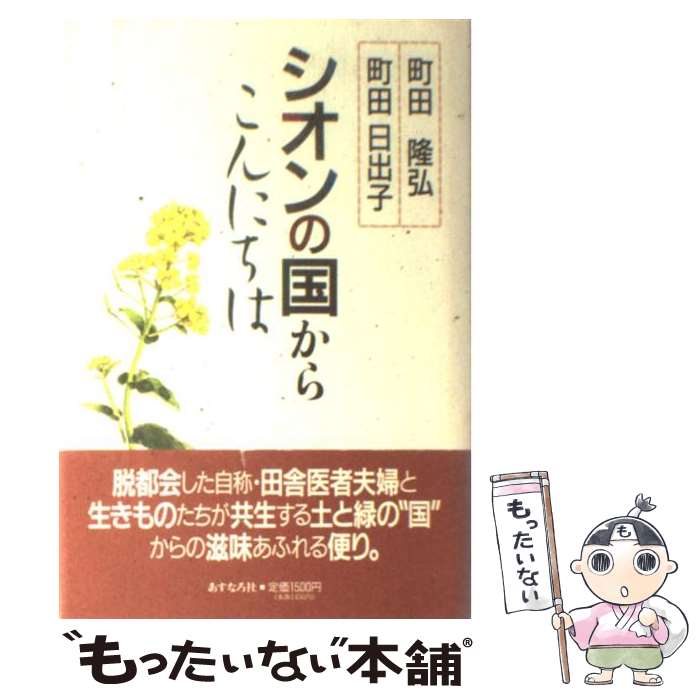 お得 単行本 メール便送料無料 あす楽対応 あすなろ社 日出子 町田 隆弘 町田 シオンの国からこんにちは 中古 エッセイ