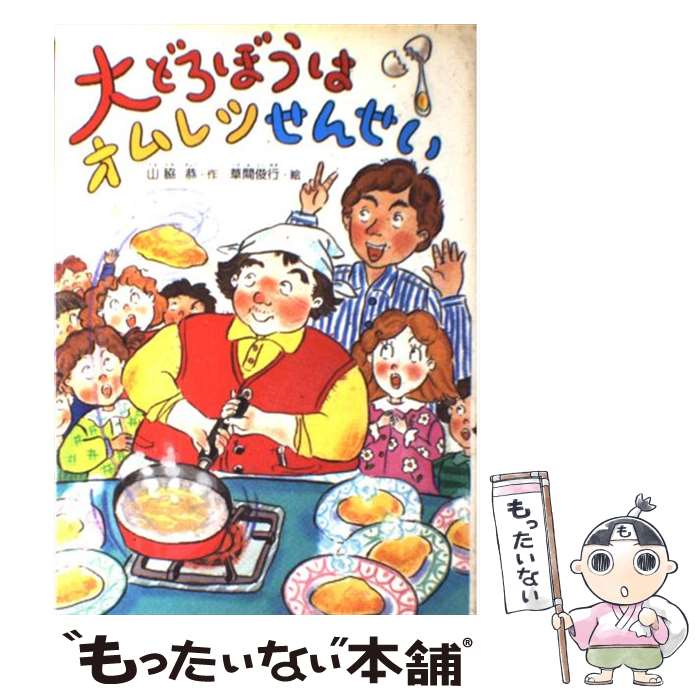 大どろぼうとおひめさまのおにぎり 山脇恭 楽天市場】【中古】 大どろぼうとおひめさまのおにぎり / 山脇