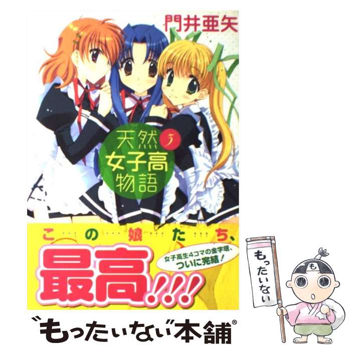 楽天市場 中古 天然女子高物語 ３ 門井 亜矢 芳文社 コミック メール便送料無料 あす楽対応 もったいない本舗 楽天市場店