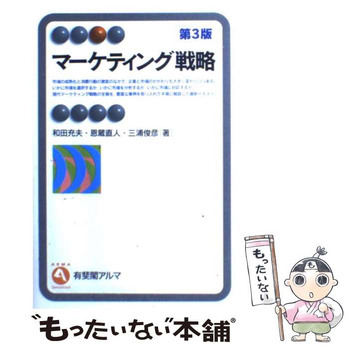 楽天市場】【中古】 わかりやすいマーケティング戦略 / 沼上 幹