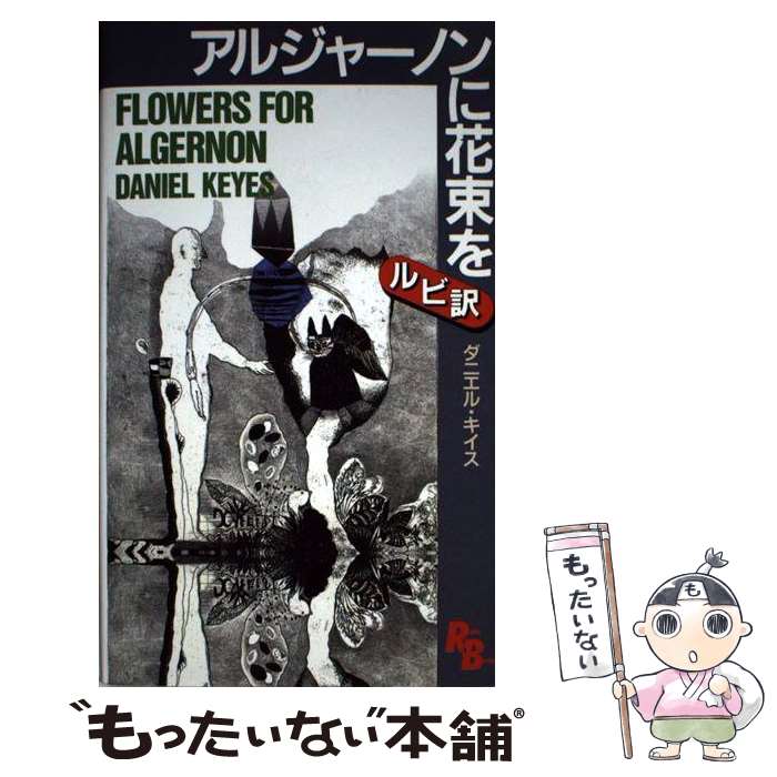 楽天市場】【中古】 アルジャーノンに花束を 改訂版 / ダニエル キイス