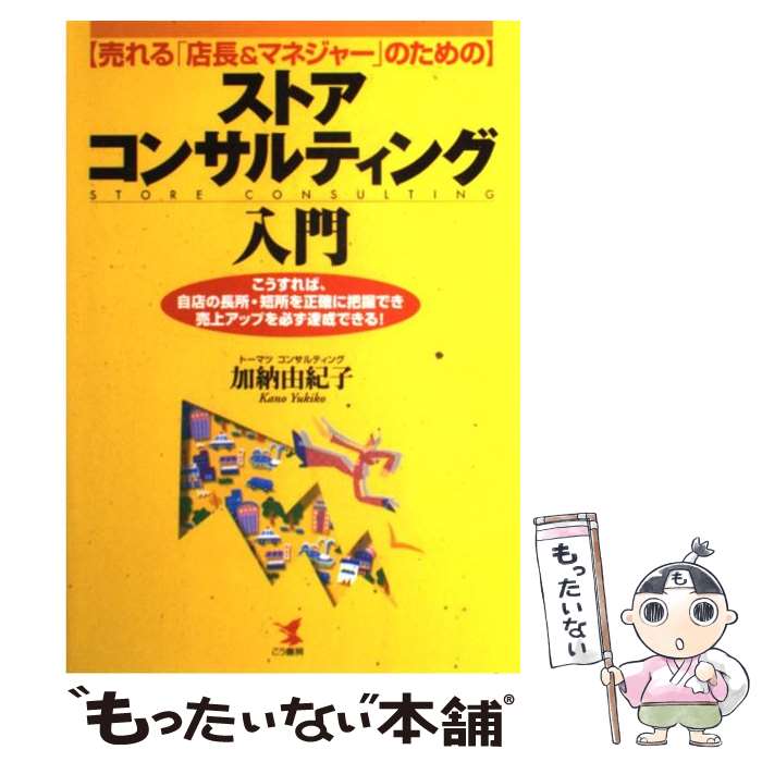 [Used] (for sellable “store managers & managers”) Introduction to store consulting/ Kano Yukiko/ Koushobo [book] [free mail service shipping] [shortest next day delivery compatible]