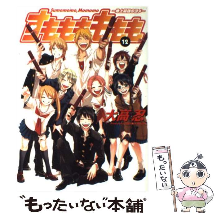 【中古】 すもももももも 地上最強のヨメ 12 / 大高 忍 / スクウェア・エニックス [コミック]【メール便送料無料】【最短翌日配達対応】画像