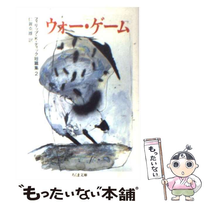 【中古】 ウォー・ゲーム / フィリップ・K. ディック, 仁賀 克雄, Philip K. Dick / 筑摩書房 [文庫]【メール便送料無料】【最短翌日配達対応】画像