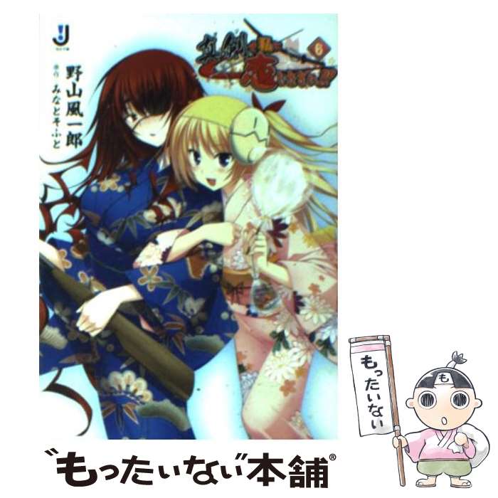 【中古】 真剣で私に恋しなさい！！ 6 / 野山 風一郎, ぽん太, みなとそふと / 一迅社 [文庫]【メール便送料無料】【最短翌日配達対応】画像