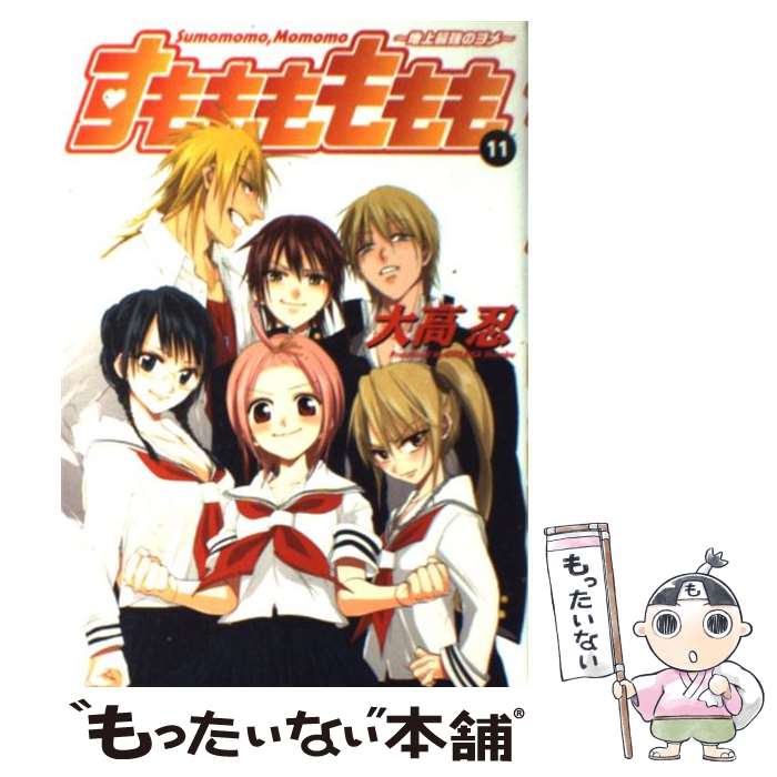 【中古】 すもももももも 地上最強のヨメ 11 / 大高 忍 / スクウェア・エニックス [コミック]【メール便送料無料】【最短翌日配達対応】画像