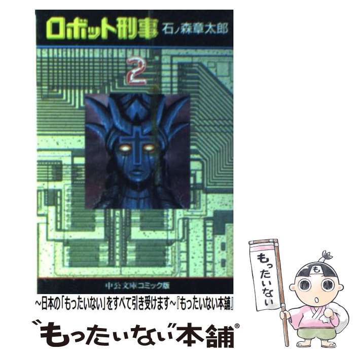 【中古】 ロボット刑事 2 / 石ノ森 章太郎 / 中央公論新社 [文庫]【メール便送料無料】【最短翌日配達対応】画像