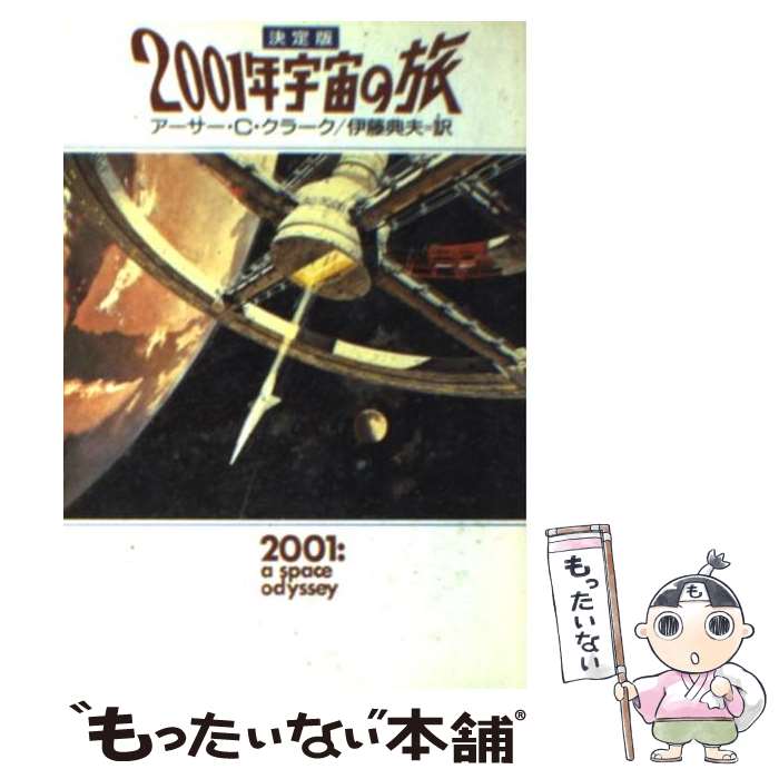 【中古】 2001年宇宙の旅決定版 / アーサー・C. クラーク, Arthur C. Clark, 伊藤 典夫 / 早川書房 [文庫]【メール便送料無料】【最短翌日配達対応】画像